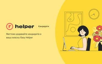 Helper | Кандидати