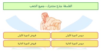 الفلسفة جذع مشترك