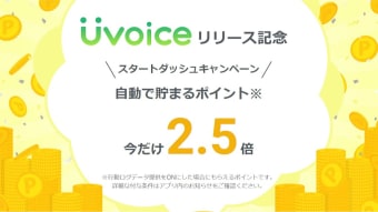 Uvoiceユーボイス 自動で貯まるポイ活アプリ