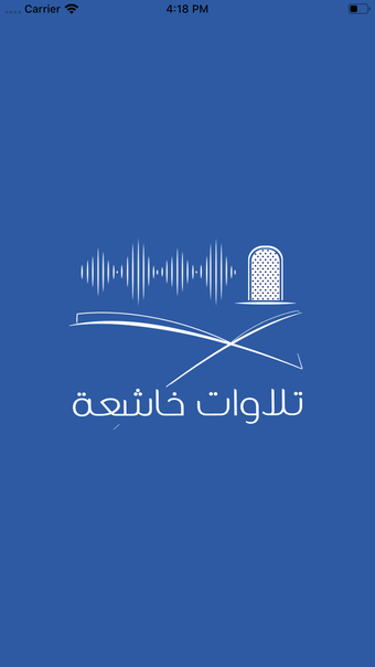 تلاوات خاشعة - بدون انترنت