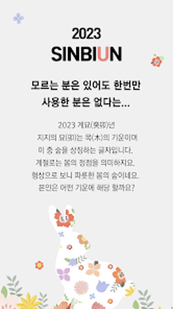 신비운 - 2023운세 사주 타로 궁합 토정비결