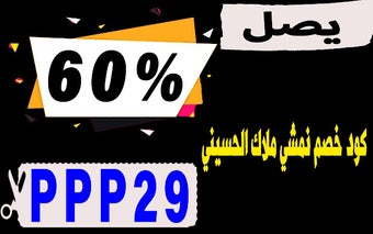 كود خصم نمشي ملاك الحسيني 60% الفعال