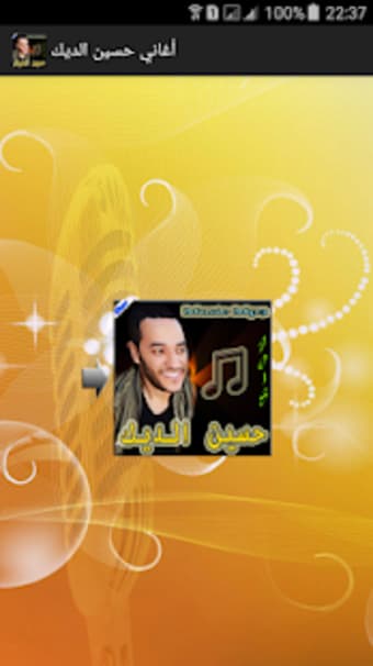 أغاني - حسين الديك mp3