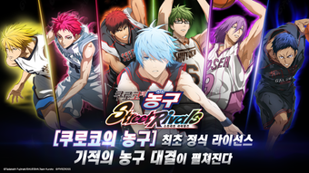 쿠로코의 농구 Street Rivals