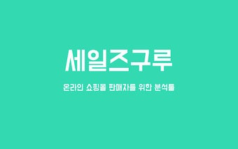 세일즈구루