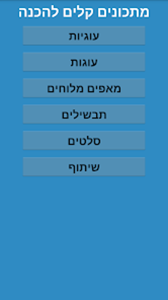 מתכונים קלים