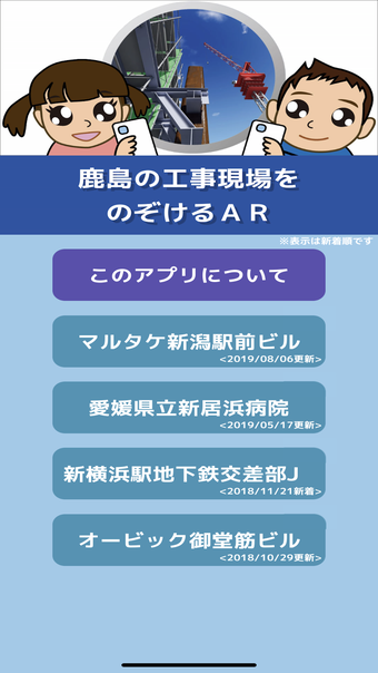 鹿島の工事現場をのぞけるAR