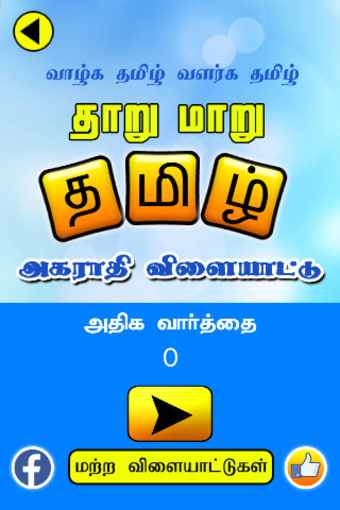 Tamil Jumbled Dictionary game