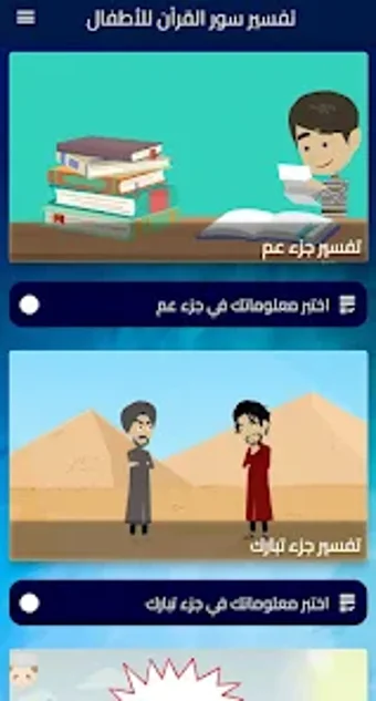 أطفالنا  تفسير قرآن للأطفال