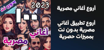 100 اغاني مصرية بدون نت 2023