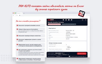 PAN AUTO помощник для Encar