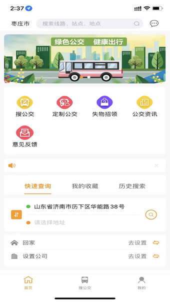 枣庄公交APP