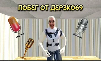 ПОБЕГ ОТ ДЕРЗКО69