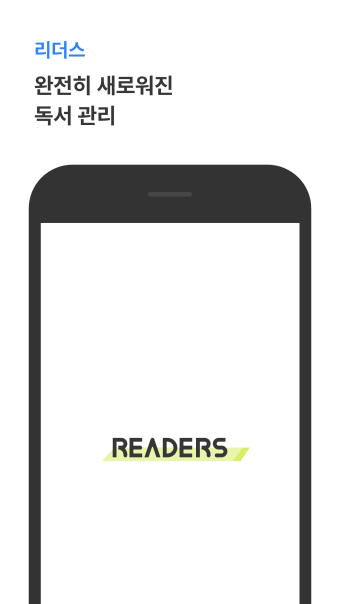리더스Readers- 완벽한 독서를 위한 서비스