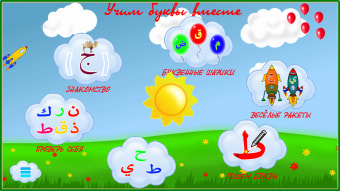 Арабский алфавит для детей