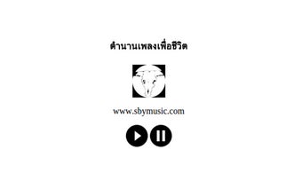 ฟังเพลงเพื่อชีวิต