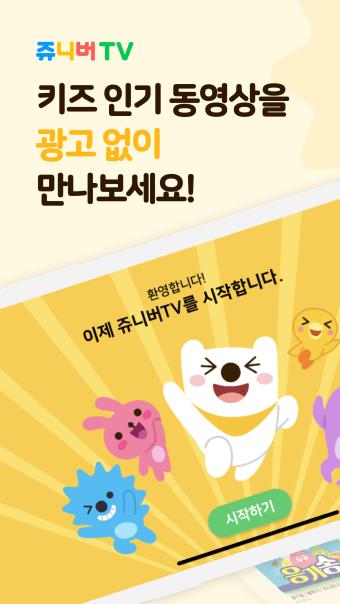 쥬니버TV - 키즈 동영상 광고없는 안전한 앱