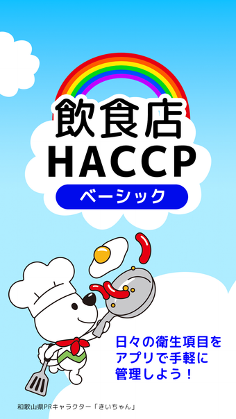 飲食店HACCP ベーシック