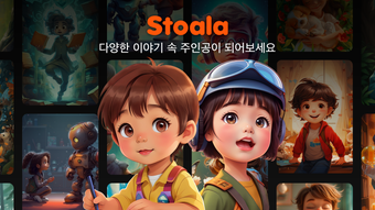 STOALA - 나만의 동화책