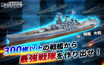 【戦艦SLG】クロニクル オブ ウォーシップス