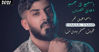 جميع أغاني إسماعيل تمر2021 بدو