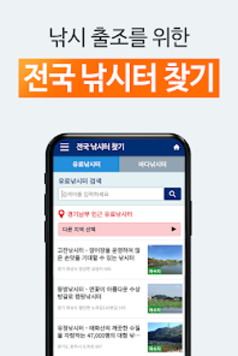 전국 낚시터 찾기 - 붕어낚시터 바다낚시터 모음