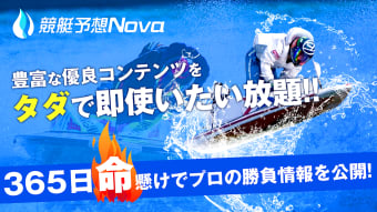 競艇予想NOVA プロのボートレース予想アプリ