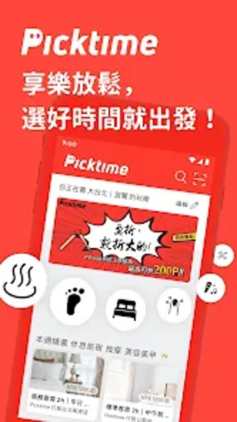 Picktime - 挑個時間來放鬆吧