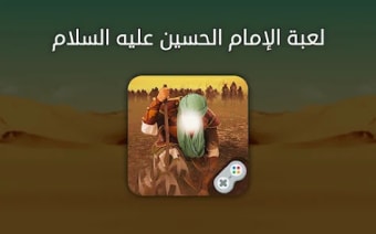 لعبة الإمام الحسين