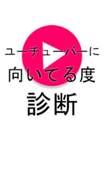 ユーチューバーに向いてる度診断