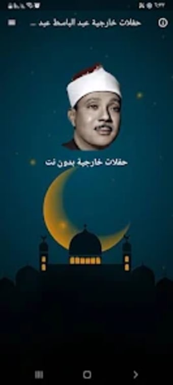 حفلات عبد الباسط بدون نت HD