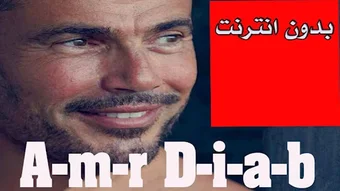 أغاني عمرو دياب بدون نت