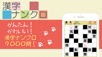 漢字ナンクロ - ニャンパズ漢字クロスワードパズル -