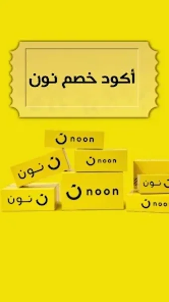 كود خصم نون - noon code