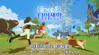 CBT 슬기로운 타워생활