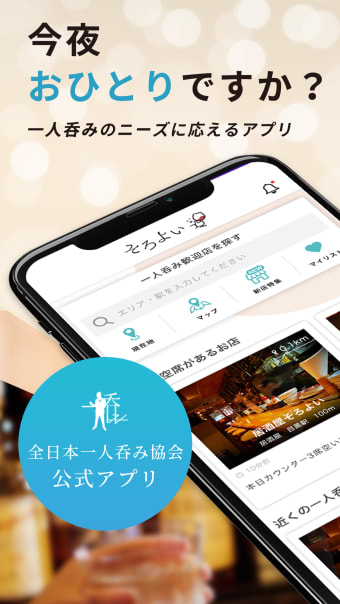 そろよい　-全日本一人呑み協会公式アプリ-