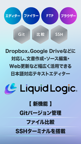 テキストエディタ LiquidLogic