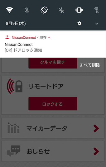 NissanConnect マイカーアプリ