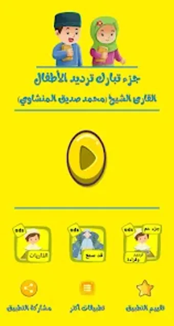 تعليم جزء تبارك للاطفال ترديد