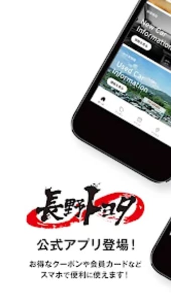 長野トヨタ自動車公式アプリ