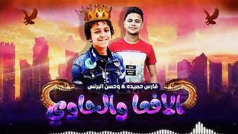 مهرجان - الافعا والحاوي - 2019 - بدون انترنت