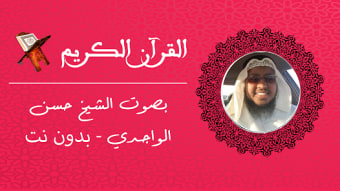 Hassan Al-Wajidi Quran mp3