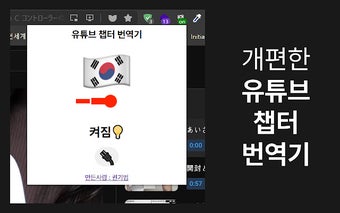 유튜브 챕터 번역기