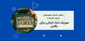 آهنگ شاد ریمیکس برای رقص