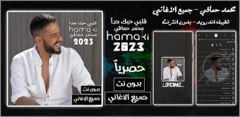 محمد حماقي بدون نت  2023