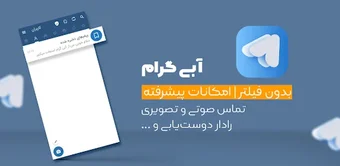 آبی گرام  تلگرام بدون فیلتر