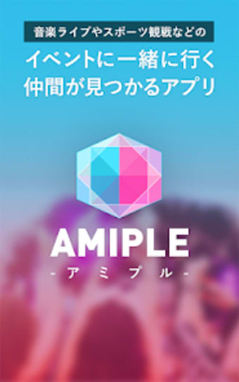 AMIPLE-音楽フェススポーツ観戦ご近所の趣味友達探し