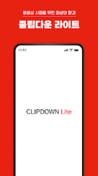 클립다운 라이트ClipDown Lite-광고차단 앱