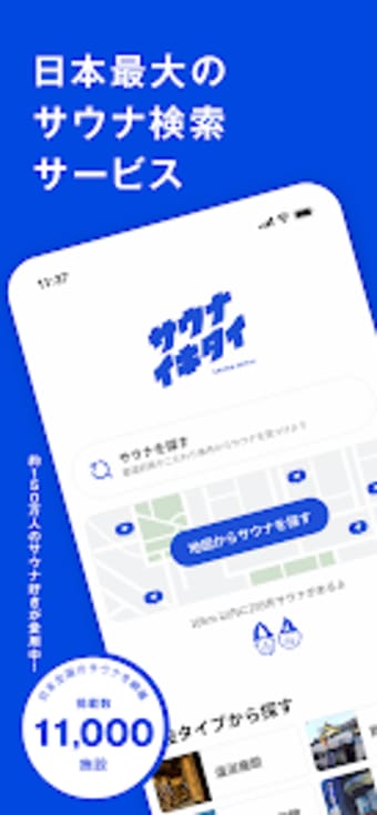 サウナイキタイ - サウナ検索アプリ