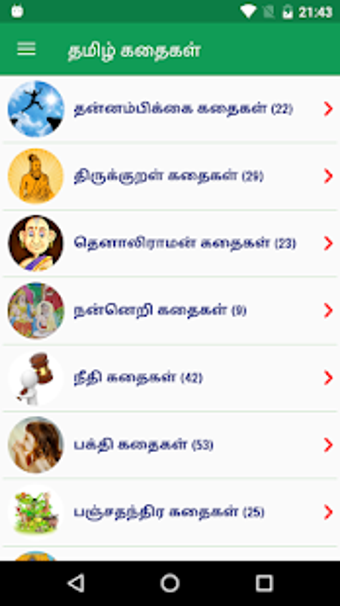 Tamil Stories - தமழ கதகள